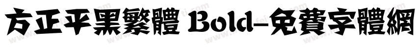 方正平黑繁体 Bold字体转换